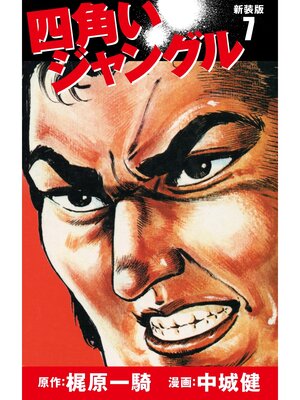 cover image of 四角いジャングル（新装版）　　7